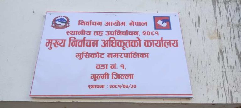 मुसिकोट नगरपालिकाको १ नम्बर वडाअध्यक्षमा ८ जनाको मनोनयन