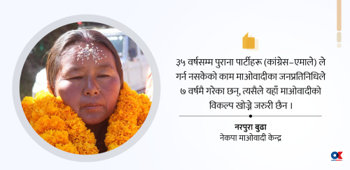 ‘माओवादीको विकल्प खोज्न जरुरी छैन’