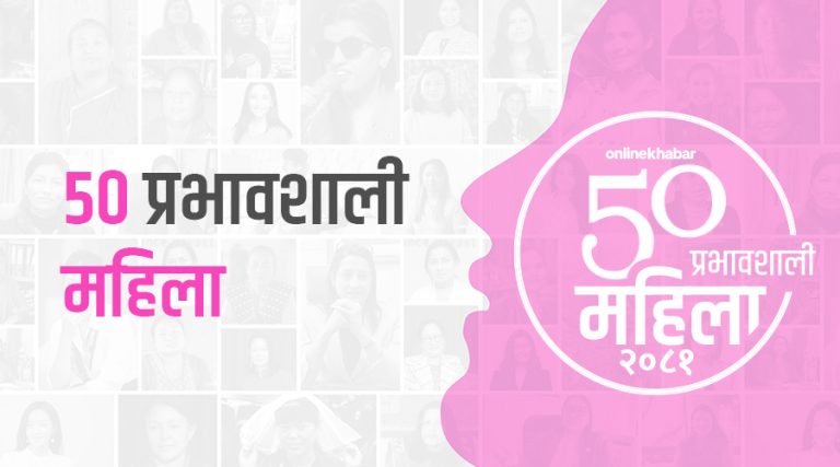 अनलाइनखबर ५० प्रभावशाली महिलाको मनोनयन खुला 