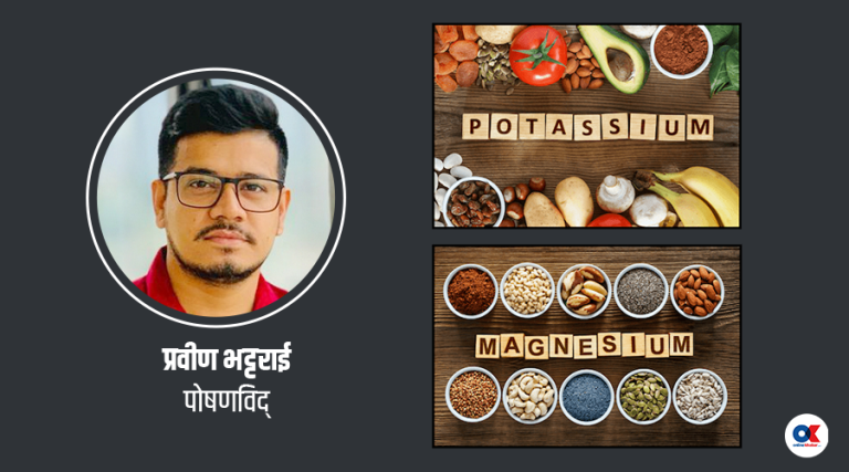 शरीरलाई किन महत्वपूर्ण छ पोटासियम र म्याग्नेसियम  ?