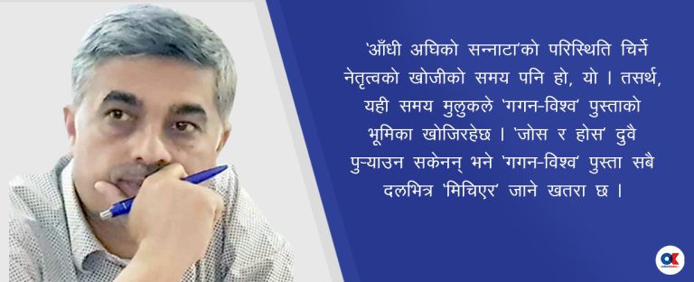 आसन्न संकटमा गगन–विश्व पुस्ताको चुनौती