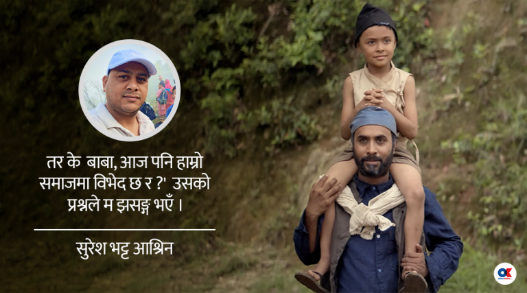 ‘पूर्णबहादुरको सारङ्गी’ हेरेपछि छोराले भन्यो- बाबा आई एम सरी !