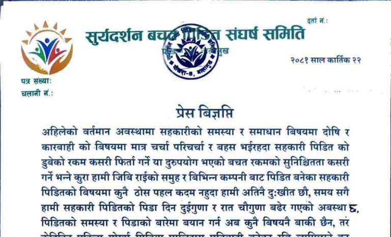 सूर्यदर्शन पीडित संघर्ष समितिले भन्यो : रास्वपाले संघर्ष समितिका अध्यक्षको चरित्रहत्या गर्‍यो