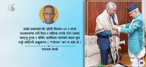 दुई ठूला दलको ‘अघोषित कामचलाउ’ सरकार