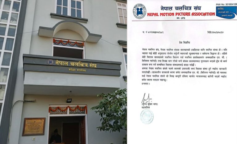 वितरकले हलबाट ‘अव्यवहारिक एमजी’ मागेपछि रोक्न चलचित्र संघको चेतावनी