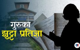 अध्ययन बिदा दुरुपयोग : ४४ प्राध्यापकले गरे ११ करोड फिर्ता
