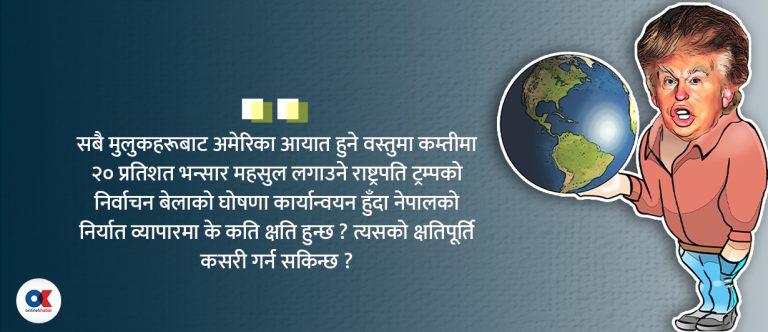 ट्रम्प नीतिले बदल्ने विश्व व्यापार र नेपाल प्रभाव