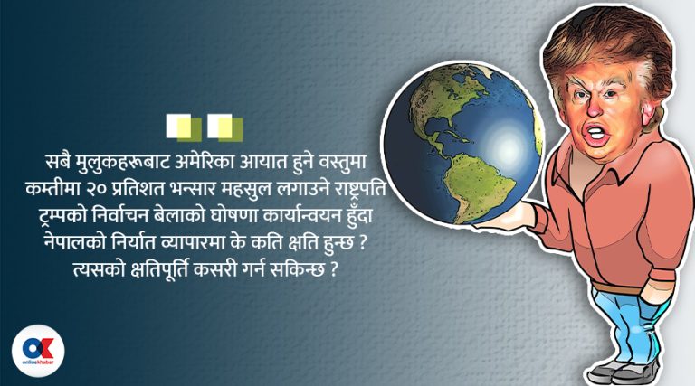 ट्रम्प नीतिले बदल्ने विश्व व्यापार र नेपाल प्रभाव