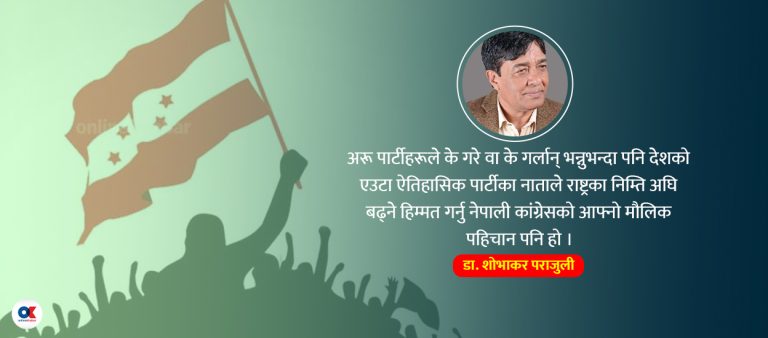 कांग्रेसका नौ लाख सदस्यको सरोकार : समयमै महाधिवेशन