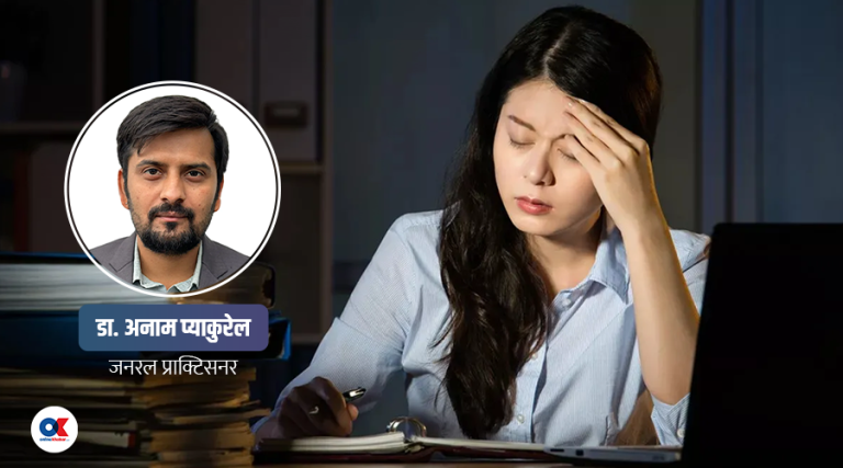 शरीर कमजोर अनुभव कस्तो बेला हुन्छ ?