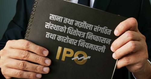 साना कम्पनीको आईपीओ कम्तीमा १५० कित्ता भर्नुपर्ने, के छ मस्यौदामा ?