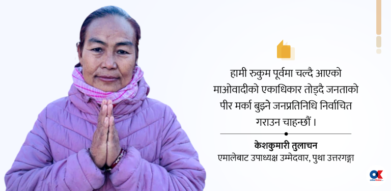 ‘माओवादीको पकड तोड्न रुख चिन्हमा एमालेले मत हाल्नेछन्’