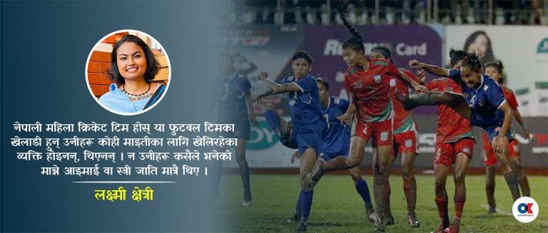 महिला खेलाडीलाई किन ‘चेली र लक्ष्मी ?’
