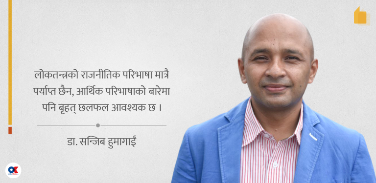 हाम्रो राजनीतिक व्यवस्थाको आर्थिक परिभाषा के हो ?