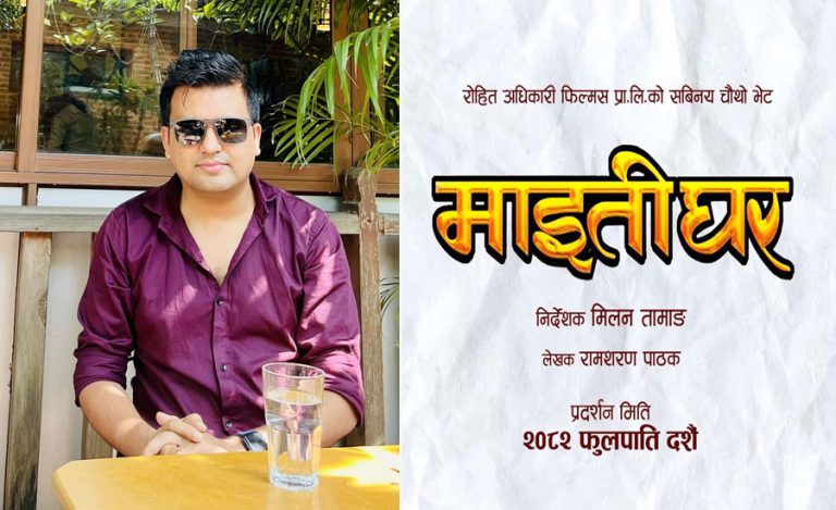आउने दशैंमा रोहित अधिकारीको ‘माइतीघर’ पनि रिलिज हुने
