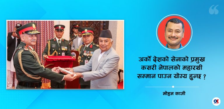 बदलिंदो परिस्थितिमा ‘मानार्थ महारथी’को औचित्य