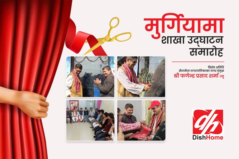 सैनामैनाको मुर्गिया क्षेत्रमा डिसहोमको नयाँ सेवा केन्द्र