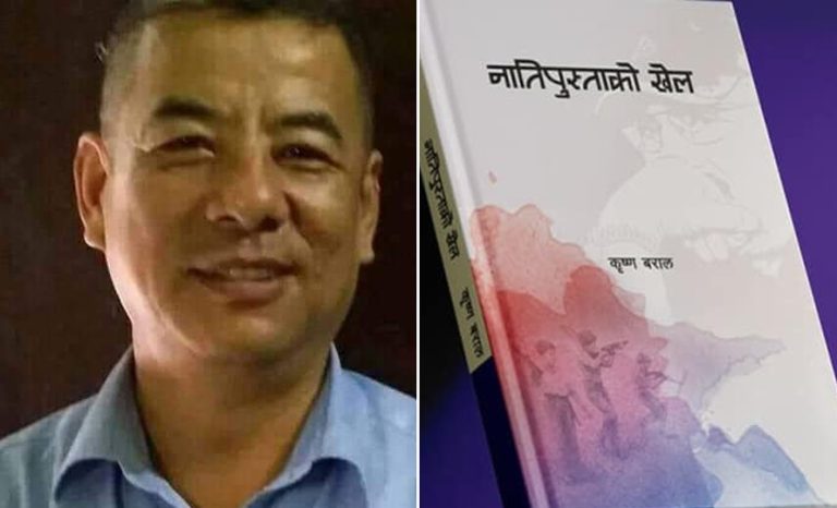 आगोमा उभिएर लेखिएको ‘नातिपुस्ताको खेल’