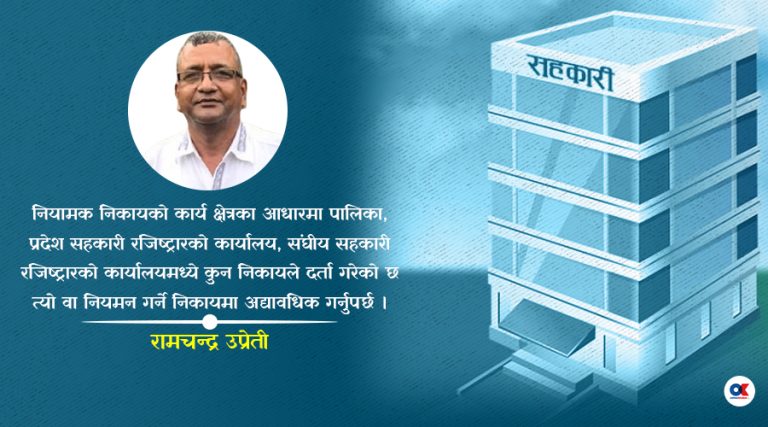 सहकारी नवीकरणको व्यवस्था नगर्नु ठूलो भूल
