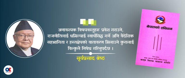 संविधान संशोधन : संवैधानिक व्यवधान मात्र अवलोकन गरौं