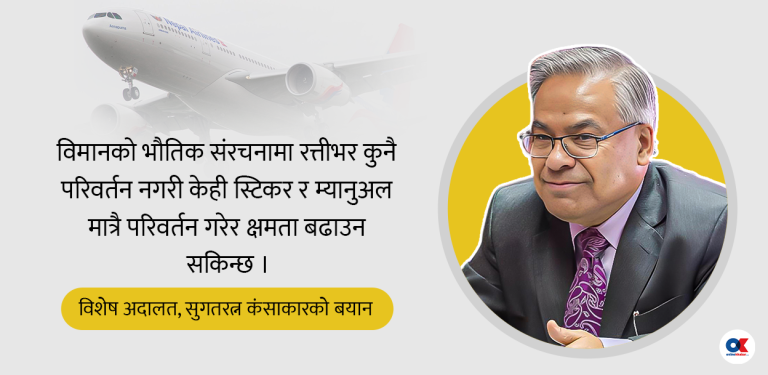 सरकारी वकिलहरूको जिकिर : स्टिकर फेरेर विमानको क्षमता बढाउन सकिन्छ भन्नु भ्रष्टाचार हो
