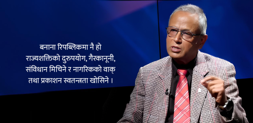 मुलुकलाई ‘बनाना रिपब्लिक’ बन्न नदिऊँ
