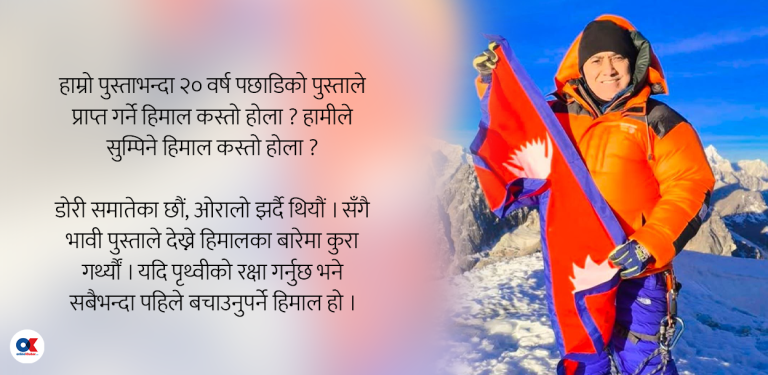हामीले नयाँ पुस्तालाई सुम्पिने हिमाल कस्तो होला ?