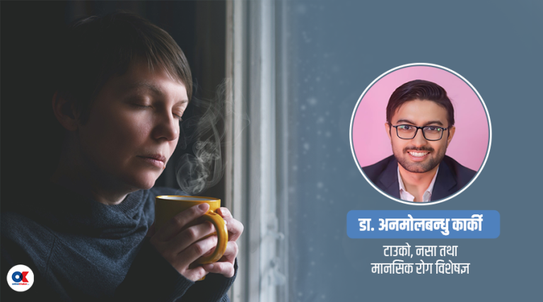 जाडोयाममा मानसिक स्वास्थ्य ख्याल राख्ने ९ उपाय