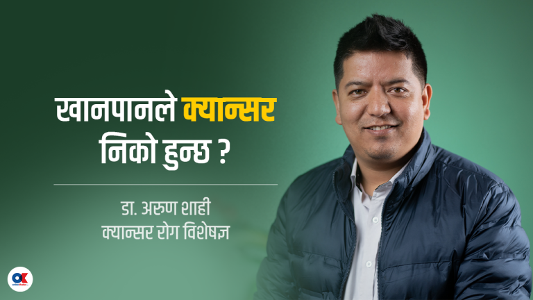 ‘खानपानकै कारण क्यान्सर निको भयो भन्नु भ्रम’ (भिडियोसहित)