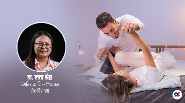 यौन सम्बन्ध राख्ने बित्तिकै सुतेमा गर्भधारण छिटो हुन्छ ?