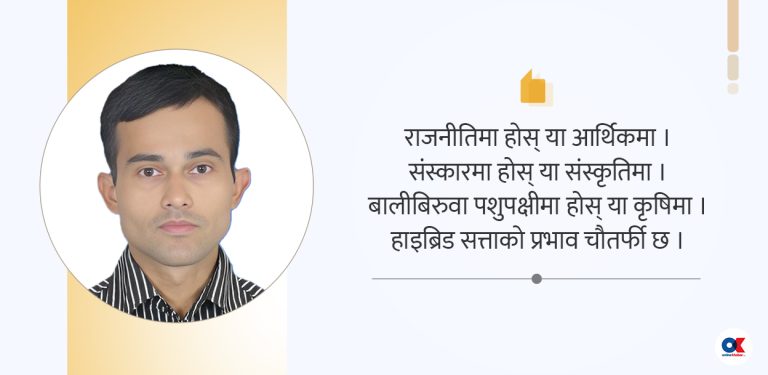 हाइब्रिड सत्ताको हावा र संक्रमित मुलुक