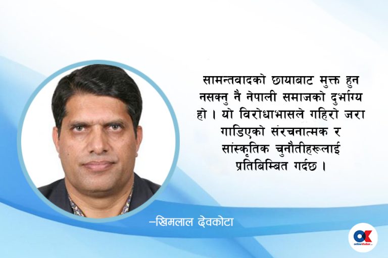 सामन्तवादसँग लड्ने, सामन्तीकरण हुर्काउने हामी