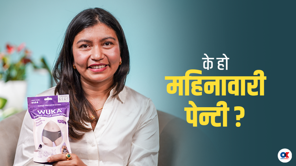 ‘महिनावारी पेन्टी लगाएपछि प्याड वा कपको जरुरत पर्दैन’ (भिडियो)