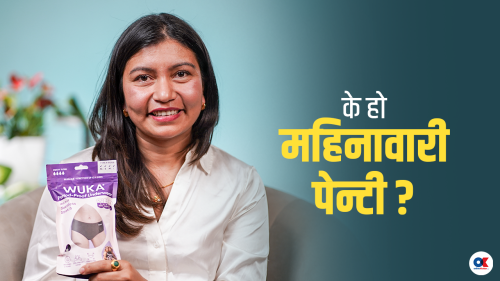 ‘महिनावारी पेन्टी लगाएपछि प्याड वा कपको जरुरत पर्दैन’ (भिडियो)