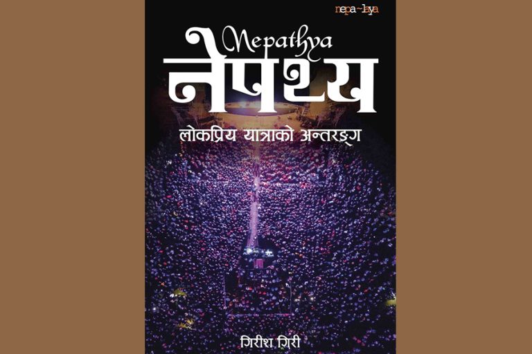 पुस्तकमा नेपथ्य