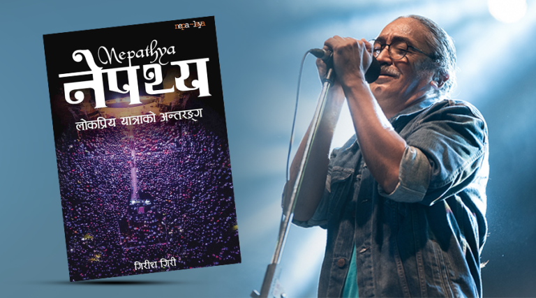 ‘नेपथ्य’ पुस्तकबारे अमृत गुरुङ-आजसम्म नसोधिएका थुप्रै प्रश्नको उत्तर यसभित्र