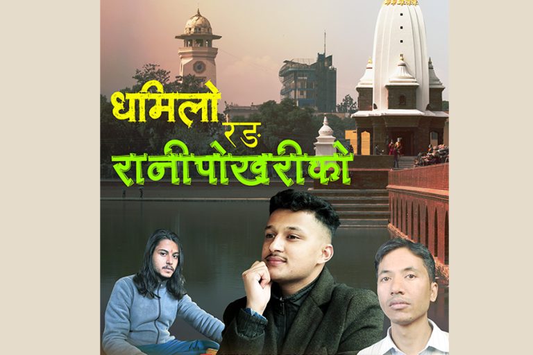निर्भीकजंग रायमाझीले ल्याए ‘धमिलो रङ रानीपोखरीको’ 