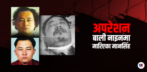 ‘बाली नाइन’ को नेपाल कनेक्सन : मानसिंह मारिएको मारियै भए