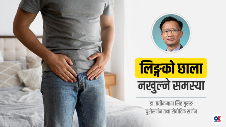 लिङ्गको टुप्पोको छाला नखुल्ने समस्या के कारणले हुन्छ ? (भिडियो)