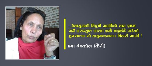 गार्गी तिमी असन्तोषी थियौ, म बिचरी
