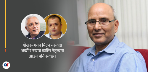 शेरबहादुर र गगन मिल्नु खराब होइन