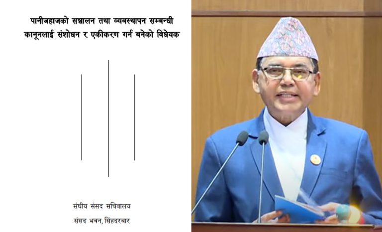 संसद पुग्यो पानी जहाज सञ्चालन विधेयक