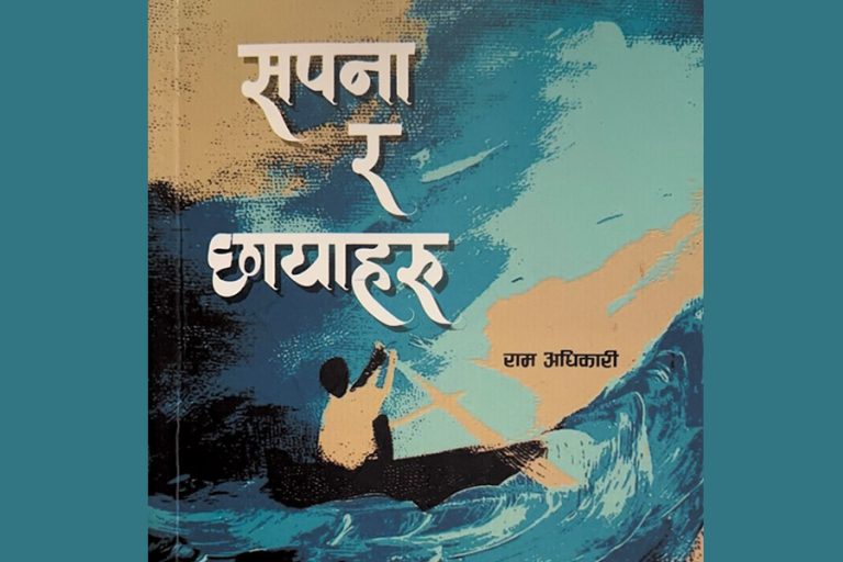 नेपाली समाजको ऐना ‘सपना र छायाहरू’