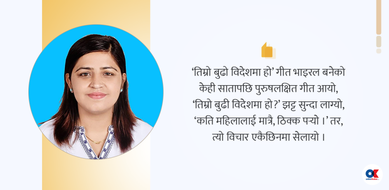 श्रीमान् विदेश हुनेहरू चौघेरामै थुनिनुपर्ने हो ?