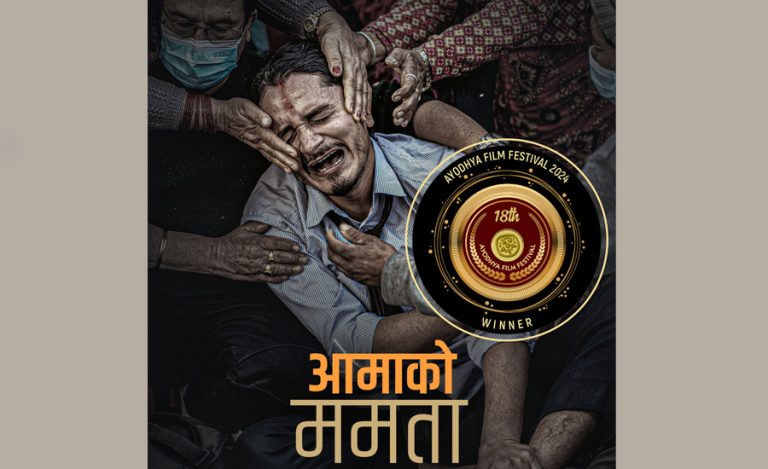 ‘आमाको ममता’ भारतको अयोध्या फिल्म फेस्टिभलमा उपविजेता