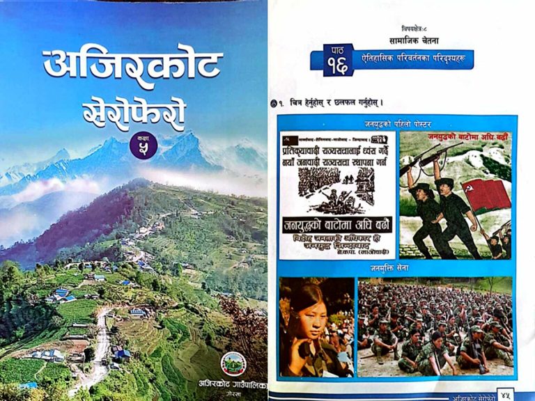 अजिरकोटको स्थानीय पाठ्यक्रममा जनयुद्धबारे सामग्री, हटाउन नेविसंघको अल्टिमेटम