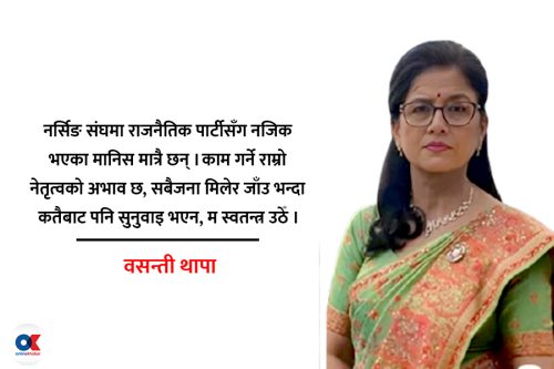 ‘नर्सिङ संघमा दलीय गुटबन्दी बढ्यो, स्वतन्त्र उठें’