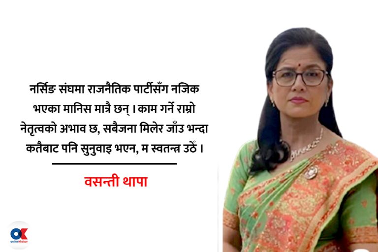 ‘नर्सिङ संघमा दलीय गुटबन्दी बढ्यो, स्वतन्त्र उठें’