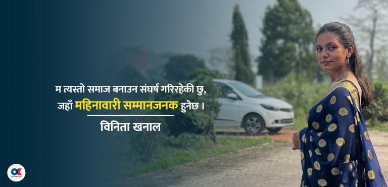 ‘आमा यो महिनावारी फेरि आयो, सजाय नदिनु ल !’
