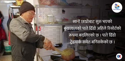 पाते ढिँडो : छाप्रो हुँदै रिसोर्ट
